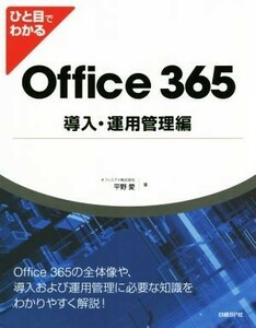 Ｏｆｆｉｃｅ３６５　導入・運用管理編 ひと目でわかる／平野愛(著者)