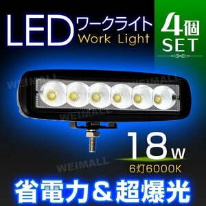 4個セット！18W LED ワークライト 6連チップ 幅広い用途 作業灯 照明 投光器 ライト フォグライト ミニバイク 集魚灯 12～24V対応