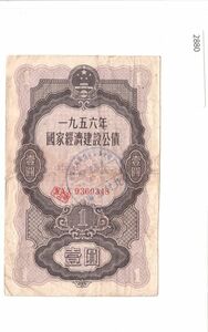 中華人民共和国 国家経済建設公債 壹圓（1956）中国紙幣[2880]