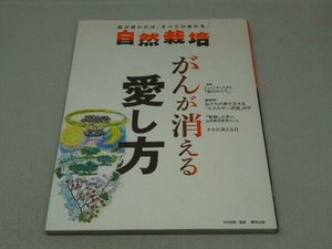 自然栽培 -がんが消える愛し方 -＜Vol.13＞ (木村秋則 監修)