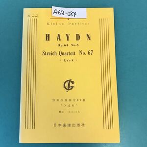 A63-084 ハイドン 弦楽四重奏67番 「ひばり」解説 溝部国光 日本楽譜出版社