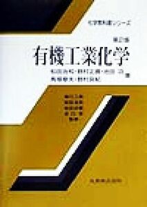 有機工業化学 化学教科書シリーズ／松田治和(著者),野村正勝(著者),池田功(著者),馬場章夫(著者),野村良紀(著者)