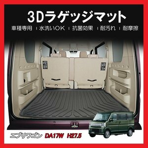 【3Dラゲッジマット/車種専用設計】★エブリイバン DA17V JOIN/JOINターボ H27/5～★立体形状でトランクにフィット/簡単水洗い(HN07S4204)