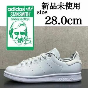 新品未使用 adidas Originals 28.0cm アディダス オリジナルス STAN SMITH スタンスミス スニーカー シューズ ホワイト 白 正規品 箱有り