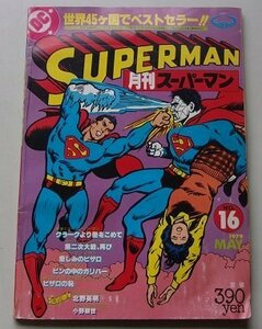 SUPERMAN　月刊スーパーマン　1979年MAY NO.16　クラークより愛をこめて/第二次大戦、再び/悲しみのビザロ/他