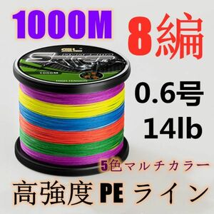 高強度PEライン 0.6号14lb 1000m巻き 8編 5色マルチカラー シーバス 投げ釣り ジギング エギング タイラバ 船エギング 8本編み