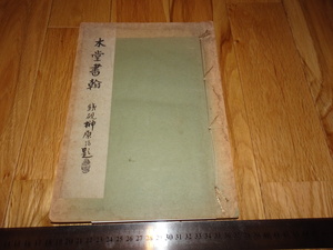 Rarebookkyoto　o70　犬養毅　木堂書簡　林文昭蔵品　博文堂　1935年頃　魯卿　萬歴　成化　乾隆