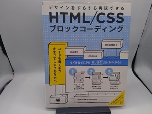 HTML/CSSブロックコーディング デザインをすらすら再現できる 笠井枝理依