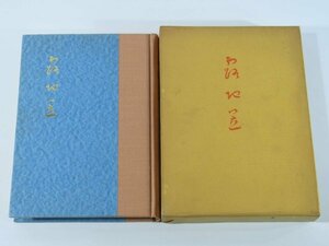 句集 露土笠 本山素洋 河内野発行所 1968 函入り単行本 俳句集 昭和29年～昭和43年 大阪府八尾市 摂津毛糸株式会社