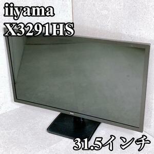 美品 iiyama モニター X3291HS-B1 31.5インチ フルHD イイヤマ ディスプレイ 液晶 フルHD スピーカー内臓