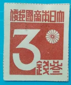 激レア切手(台湾数字×３)　梅花模様