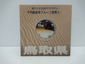 鳥取県 地方自治法施行60周年記念 千円銀貨幣プルーフ貨幣セット