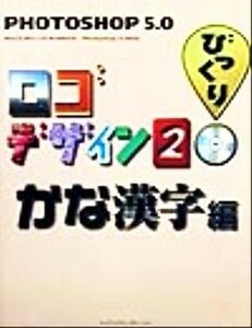 Ｐｈｏｔｏｓｈｏｐ５．０びっくりロゴデザイン(２) かな漢字編／情報・通信・コンピュータ