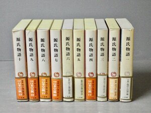 小学館『完訳 日本の古典』版 源氏物語〈全10巻セット〉◆阿部秋生/秋山虔/今井源衛/鈴木日出男 校注・訳◆1983～1988年《1巻の月報欠》