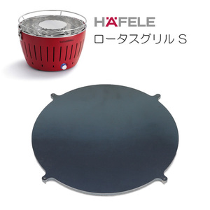 ハーフェレ（HAFELE）　ロータスグリルS 対応 グリルプレート 板厚4.5mm HA45-05