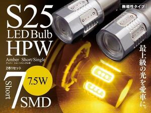 【ネコポス送料無料】LEDバルブ S25ピン角違い150° 7.5w 7SMD 無極性 アンバー【2個】プレマシー(MC前) CP8W H11.2～H13.6