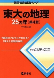 東大の地理２５カ年　第４版 難関校過去問シリーズ／年代雅夫