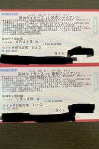 5月26日(日)　阪神VS巨人　甲子園14時開始　ライト外野席大人２枚連番　送料無料　返金保証
