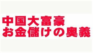 ○中国大富豪○お金儲けの奥義○20分の気功でお金を生み出す体質改善法○動画○