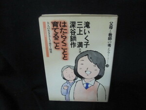 はたらくことと育てること　滝いく子・三上満　他共著日焼け強シミ有/VDW