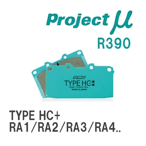 【Projectμ】 ブレーキパッド TYPE HC+ R390 ホンダ オデッセイ RA1/RA2/RA3/RA4/RA5/RA6/RA7/RA8/RA9