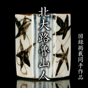 【MG凛】『北大路魯山人』 織部風八角形筒向付 黒田陶々庵識箱 図録コピー《本物保証》