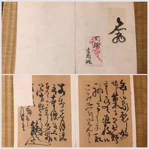 富岡鉄斎 手紙　肉筆　正反面　最後の文人画家　古筆古文書古書 日本画 文人画 南画 中国書画 呉昌碩と交遊