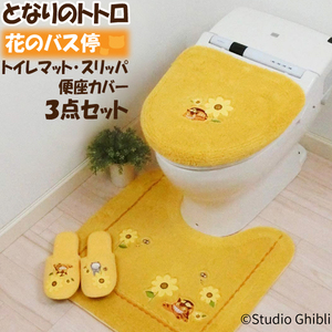 となりのトトロ 花のバス停 トイレタリー 3点セット トイレマット 便座カバー スリッパ ネコバス まっくろくろすけ ひまわり