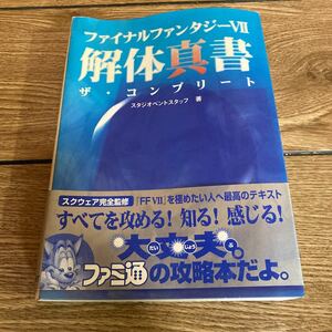 解体真書 攻略本 ファイナルファンタジー7 ファイナルファンタジーVII コンプリート ザ・コン