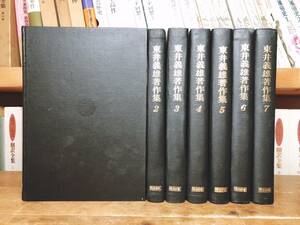 絶版!! 東井義雄著作集 全7巻 検:国語教育/培其根/芦田惠之助/大村はま/田宮輝夫/西尾実/倉澤栄吉/国分一太郎/青木幹勇/授業技術/学校教育