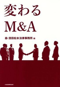 変わるＭ＆Ａ／森・濱田松本法律事務所(編者)