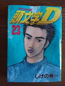 イニシャルD 23巻 初版 訳有り しげの秀一