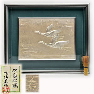 帖佐美行『 双愛双鶴 』◆ 彫金画 銀製 ◆ 刻銘 共箱 共シール 黄布 略歴