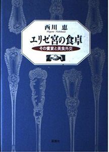 [A12284495]エリゼ宮の食卓: その饗宴と美食外交