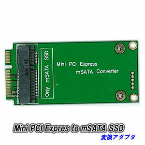 【C0075】mSATA SSD を Mini PCI Express に接続　SSD変換アダプタ