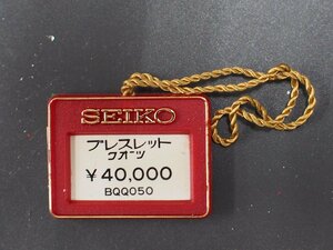 セイコー SEIKO ブレスレット bracelet オールド クォーツ 腕時計用 新品販売時 展示タグ プラタグ 品番: BQQ050 cal: 4301