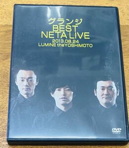 DVD【グランジ BEST NETA LIVE 2013.08.24 LUMINE the YOSIMOTO】漫才/コント/ネタ/ライブ/グランジ/レンタル落ち