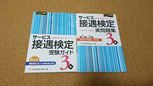 サービス接遇検定実問題集3級(第31回~第35回)&受験ガイド セット