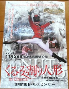 ☆☆値下げしました 映画チラシ「くるみ割り人形」Kバレエ　熊川哲也 【2019】