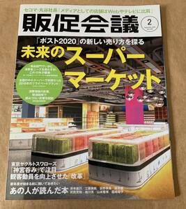 販促会議2019年2月号 (「ポスト2020」の新しい売り方を探る　未来のス―パーマーケット)