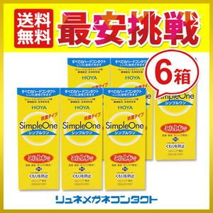 ポイント10倍以上確定 シンプルワン 120mL 6本セット ハードコンタクトレンズ用 ケア用品