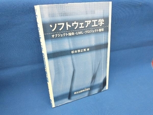 ソフトウェア工学 松本啓之亮