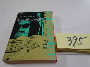 ３９５フレデリック・フォーサイス『オデッサ・ファイル』初版　角川文庫