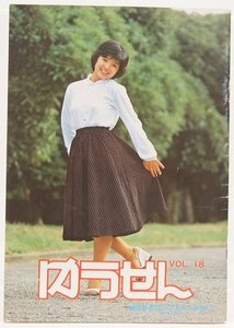 ゆうせん VOL.18　表紙：榊原郁恵(Do it Bang Bang)/テレサ・テン(東京夜景)　1978年　大阪有線☆xx.14