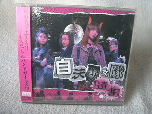 ★ 自決少女隊 【遺書】 CD+DVD 