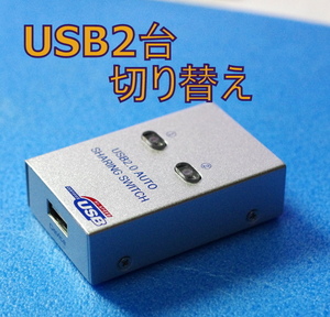 USB切り替え機　新品　PC共用のUSBをスイッチで切り替え　