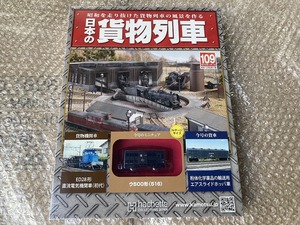 アシェット 週刊 日本の貨物列車 109号 ウ500形(516) 未開封 