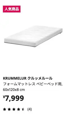 イケア　IKEA KRUMMELUR フォームマットレス　ベビーベッド  防水