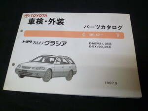 【￥1000 即決】トヨタ カムリ グラシア　MCV21 / MCV25 / SXV20 / SXV25系 車検外装 パーツカタログ 1997年 【当時もの】