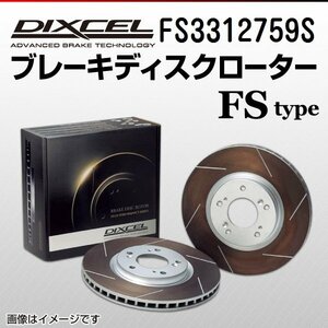 FS3312759S ホンダ ドマーニ DIXCEL ブレーキディスクローター フロント 送料無料 新品